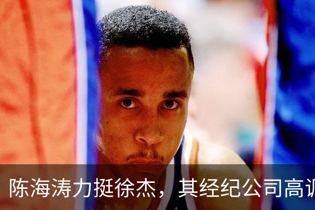 陈海涛力挺徐杰，其经纪公司高调官宣消息，徐杰与刘金雨已动身前往洛杉矶，将开启海外专项特训之旅